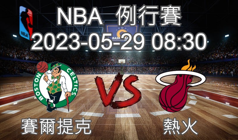 【運彩分析】NBA 例行賽 2023-05-30 賽爾提克 VS 熱火-台灣運動彩券分析推薦