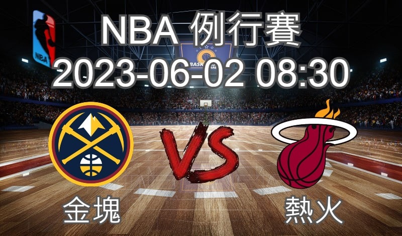 【運彩分析】NBA 例行賽 2023-06-02 金塊 VS 熱火-台灣運動彩券分析推薦