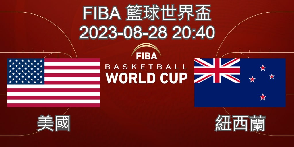 【運彩分析】 FIBA世界盃籃球賽 2023-08-26 美國 VS 紐西蘭