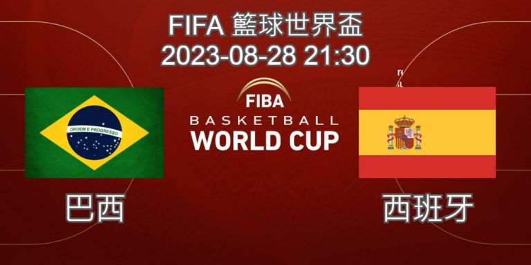 【運彩分析】 FIBA世界盃籃球賽 2023-08-28 巴西 VS 西班牙