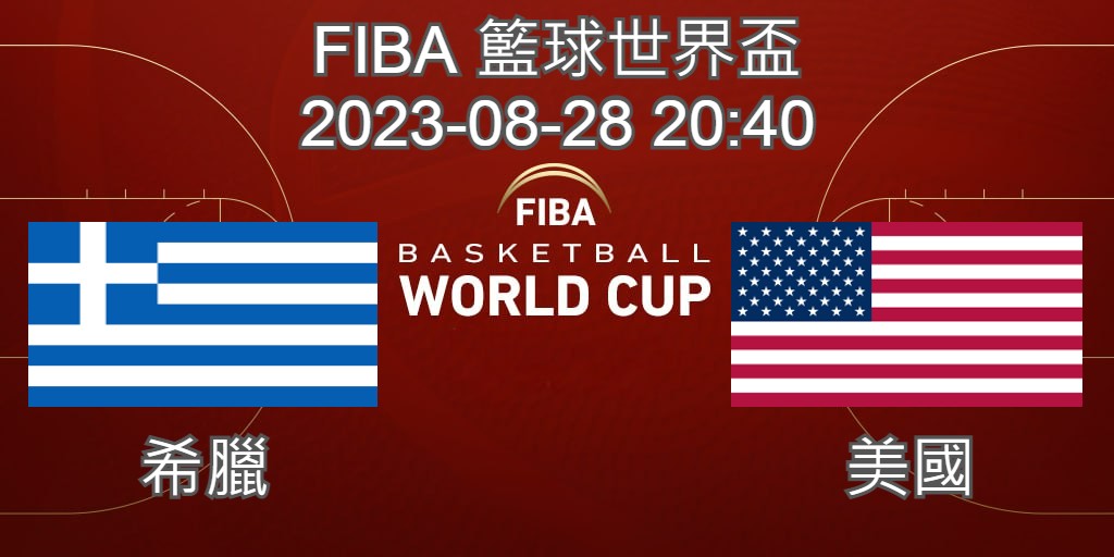 【運彩分析】-FIBA世界盃籃球賽-2023-08-28-美國-VS-紐西蘭