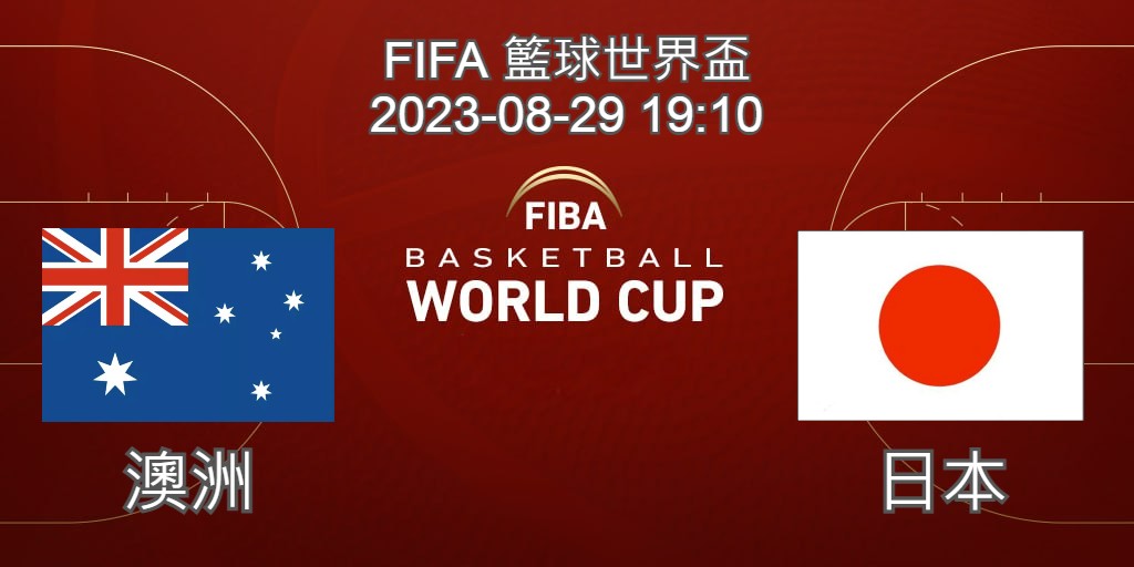 【運彩分析】 FIBA世界盃籃球賽 2023-08-29 澳洲 VS 日本