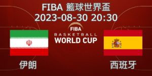 【運彩分析】-FIBA世界盃籃球賽-2023-08-30-伊朗-VS-西班牙