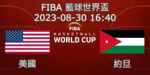 【運彩分析】 FIBA世界盃籃球賽 2023-08-30 美國 VS 約旦