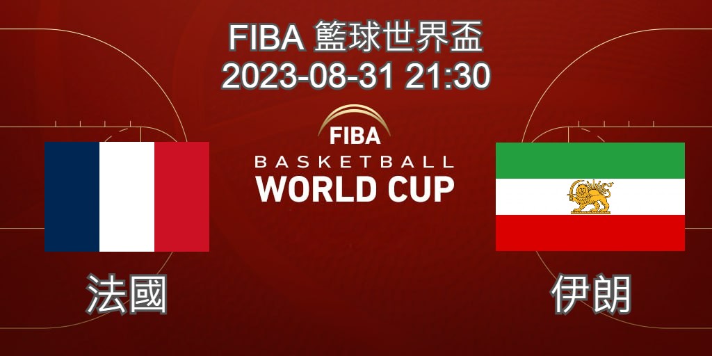 【運彩分析】 FIBA世界盃籃球賽 2023-08-31 法國 VS 伊朗