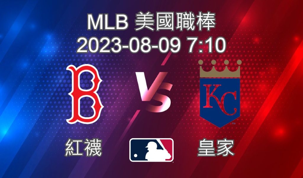 【運彩分析】MLB-美國職棒-2023-08-09-皇家-VS-紅襪