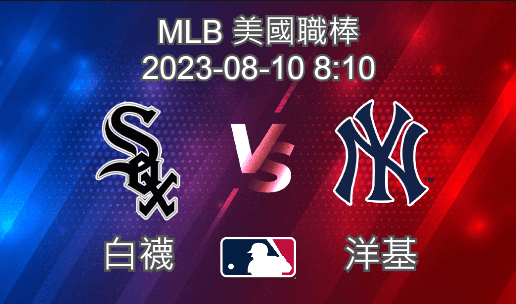 【運彩分析】MLB 美國職棒 2023-08-10 洋基 VS 白襪
