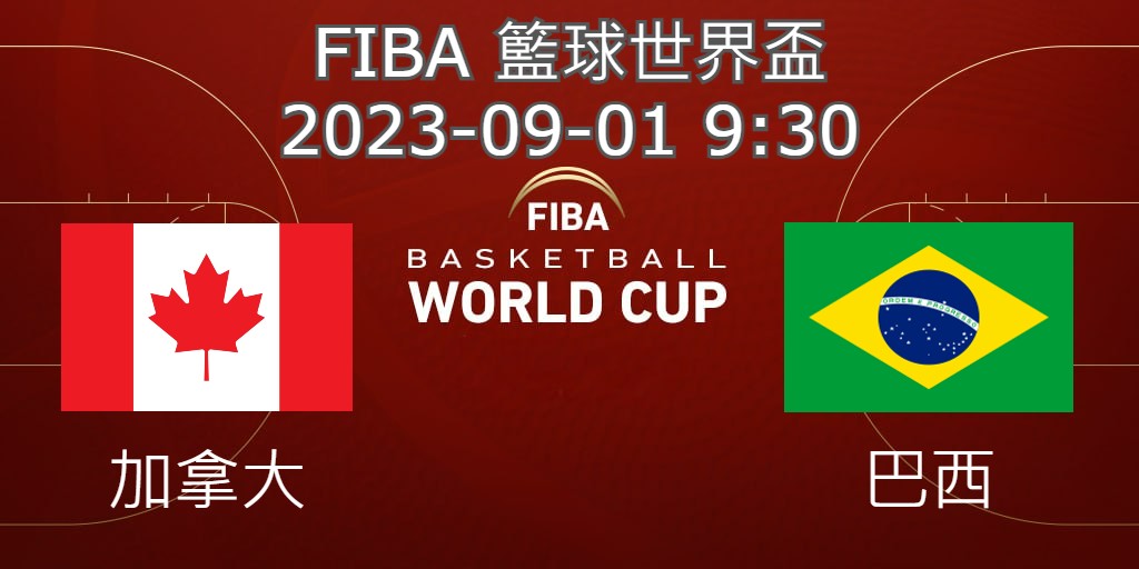 【運彩分析】 FIBA世界盃籃球賽 2023-09-01加拿大 VS 巴西