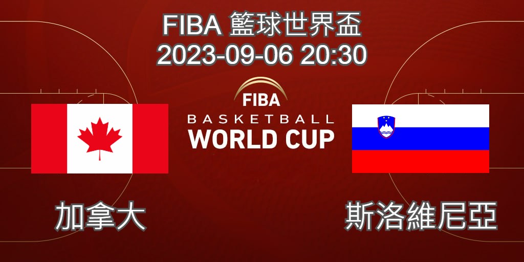 【運彩分析】 FIBA世界盃籃球賽 2023-09-06 加拿大 VS 斯洛維尼亞