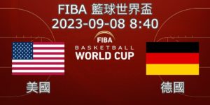 【運彩分析】 FIBA世界盃籃球賽 2023-09-08 美國 VS 德國