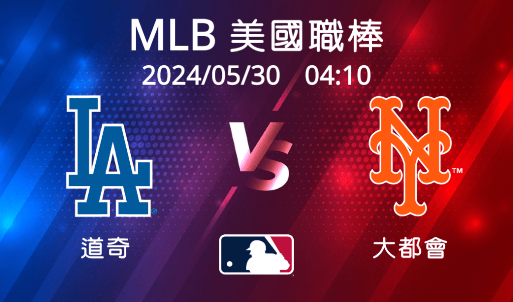 【MLB美國職棒】 2024-05-30 道奇VS大都會 賽前分析