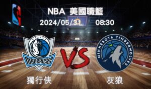 【NBA美國職籃】-2024-05-31-獨行俠VS灰狼-賽前分析