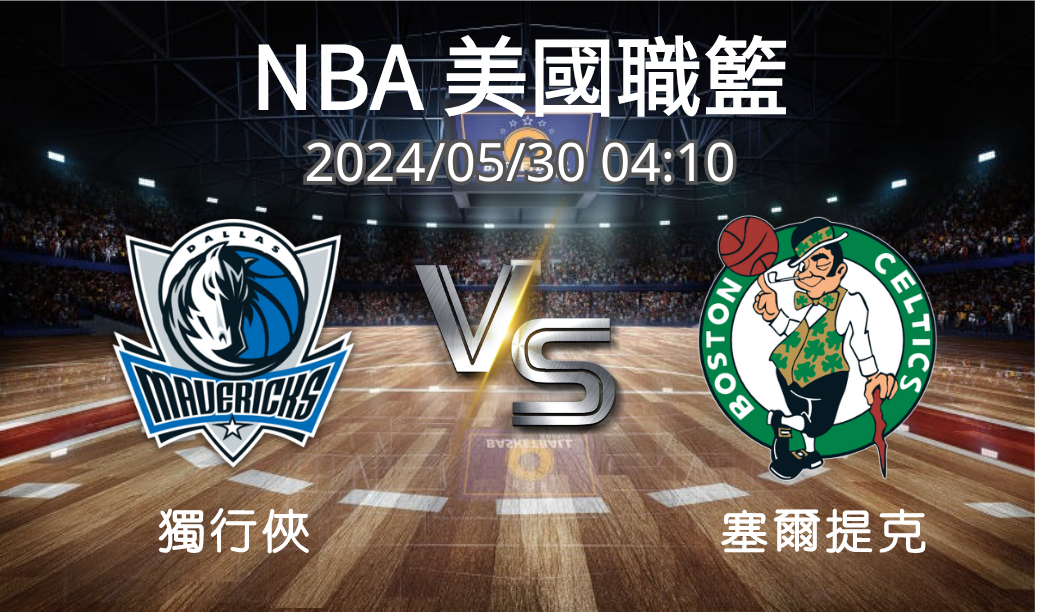 【NBA美國職籃】2024-06-07 獨行俠VS塞爾提克 賽前分析