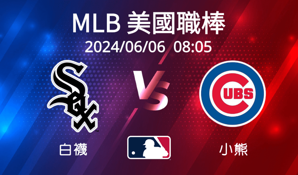 【MLB美國職棒】2024-06-06 白襪VS小熊 賽前分析