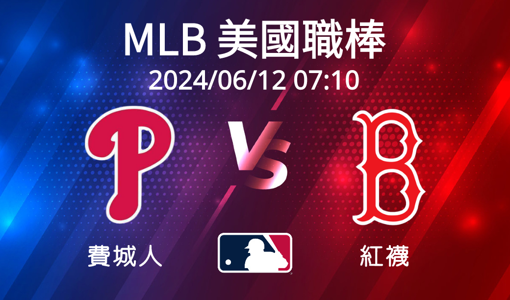 【MLB美國職棒】2024-06-12 費城人VS紅襪 賽前分析