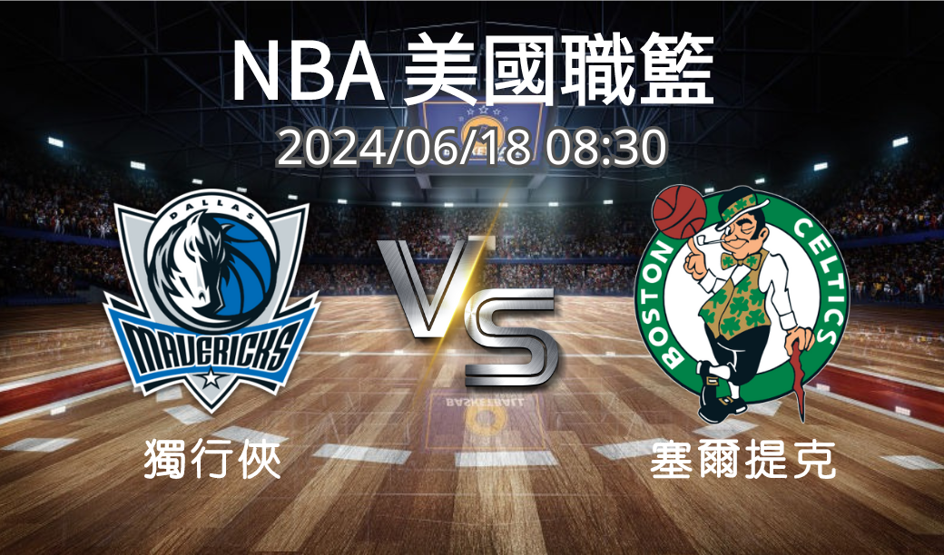 【NBA美國職籃】2024-06-18 獨行俠VS塞爾提克 賽前分析