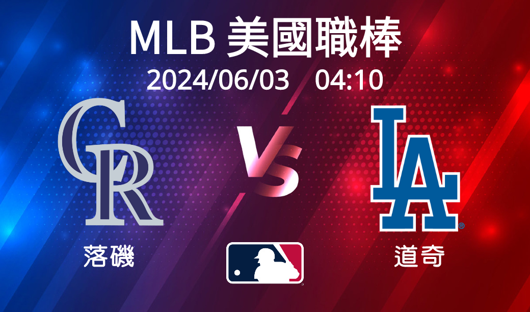 【MLB美國職棒】 2024-06-03 落磯VS道奇 賽前分析