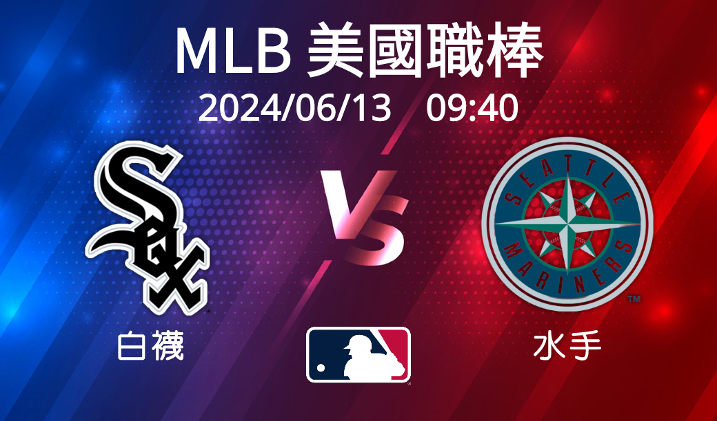 【MLB美國職棒】2024-06-13 白襪VS水手 賽前分析