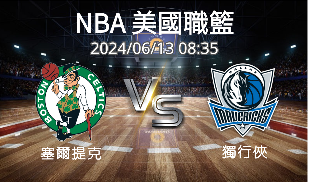 【NBA美國職籃】2024-06-13 塞爾提克VS獨行俠 賽前分析