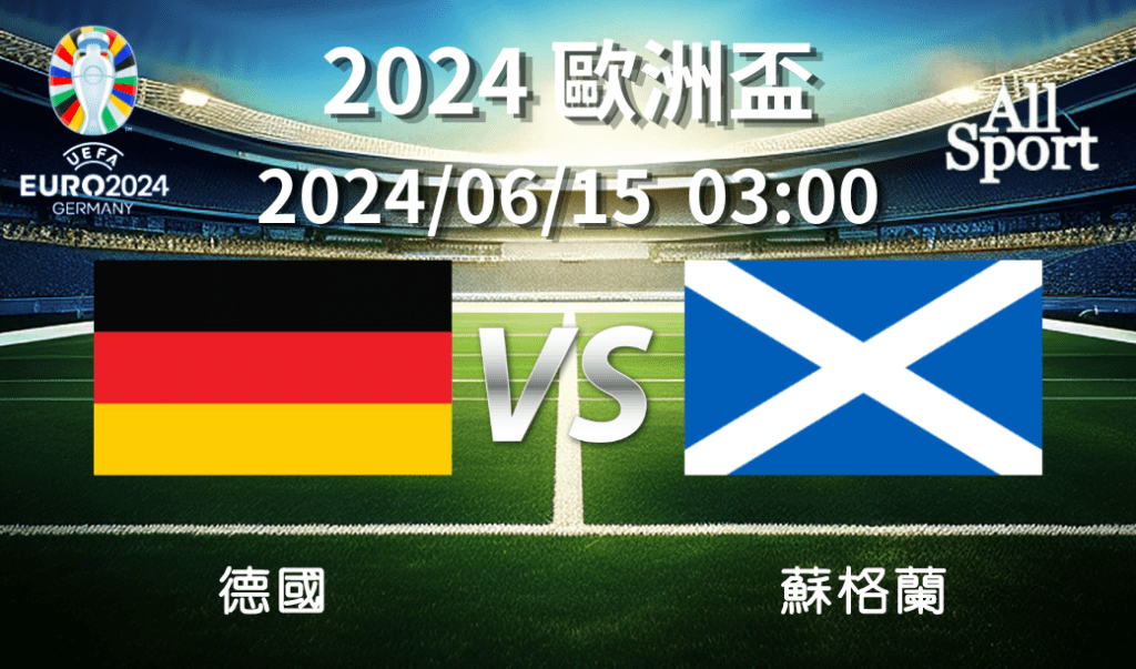 【UEFA 歐洲盃】2024-06-15 德國VS蘇格蘭 賽前分析