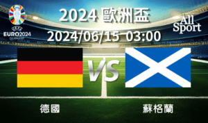 【UEFA歐洲盃】2024-06-15 德國VS蘇格蘭 賽前分析