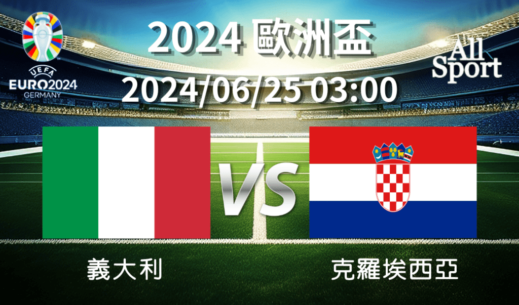 【UEFA歐洲盃】2024-06-25 義大利VS克羅埃西亞 賽前分析