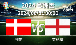 【UEFA歐洲盃】2024-06-21 丹麥VS英格蘭 賽前分析