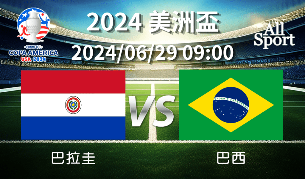 【COPA美洲盃】2024-06-29 巴拉圭VS巴西 賽前分析