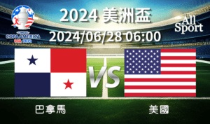 【COPA美洲盃】2024-06-28 巴拿馬VS美國 賽前分析