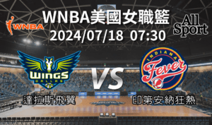 【WNBA美國女職籃】2024-07-18 達拉斯飛翼VS印第安納狂熱 賽前分析