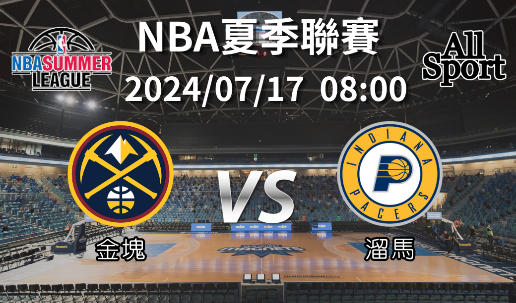 【NBA夏季聯賽】2024-07-19 丹佛金塊VS印第安納溜馬 賽前分析