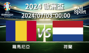 【UEFA歐洲盃】2024-07-03 羅馬尼亞VS荷蘭 賽前分析