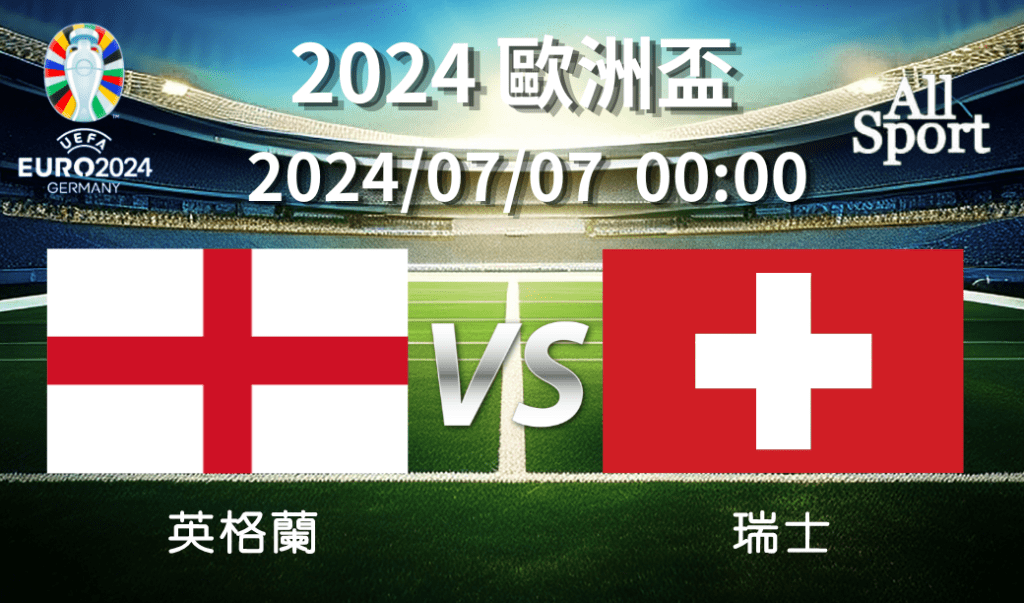 【UEFA歐洲盃】2024-07-07 英格蘭VS瑞士 賽前分析