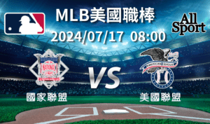 【MLB美國職棒】2024-07-17 國家聯盟VS美國聯盟 明星賽賽前分析