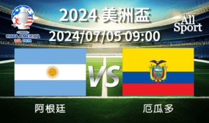 【Copa美洲盃】2024-07-05 阿根廷 VS 厄瓜多 賽前分析